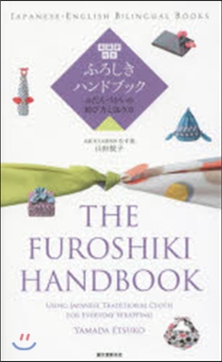 英語譯付き ふろしきハンドブック