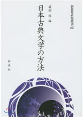 日本古典文學の方法