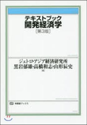 テキストブック開發經濟學 第3版