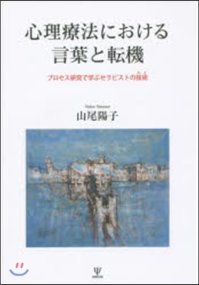 心理療法における言葉と轉機－プロセス硏究