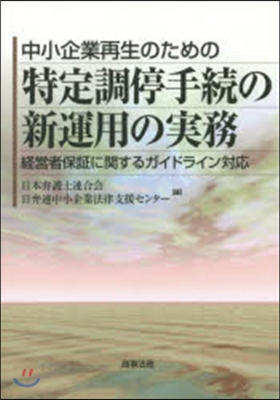 中小企業再生のための特定調停手續の新運用