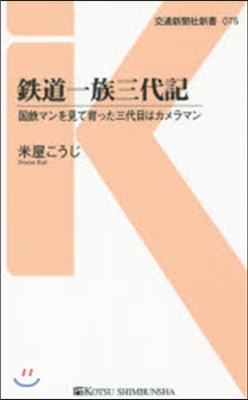 鐵道一族三代記 國鐵マンを見て育った三代