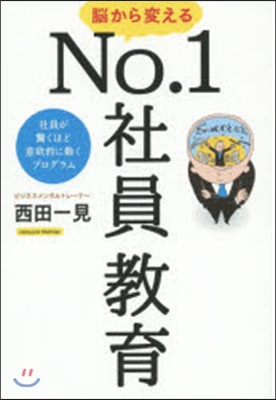 腦から變えるNo.1社員敎育