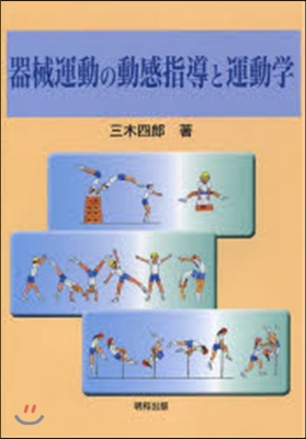 器械運動の動感指導と運動學