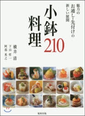 小鉢料理210 魅力のお通し.先付けの新