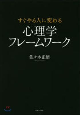 すぐやる人に變わる 心理學フレ-ムワ-ク