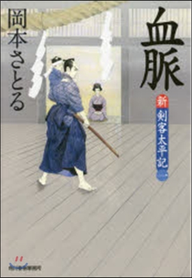 新.劍客太平記(1)血脈