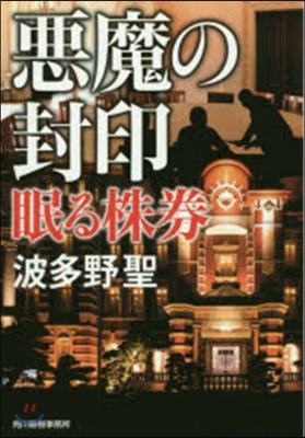 惡魔の封印 眠る株券