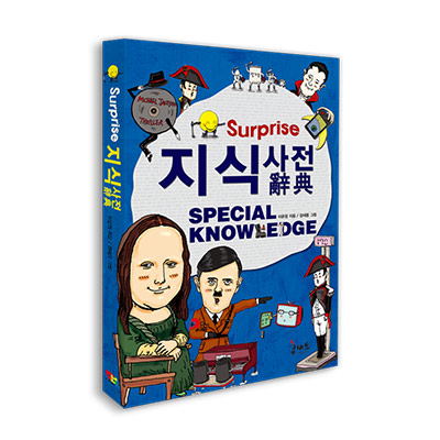 서프라이즈 지식사전 - 글 이문정|그림 장세용|휴버트