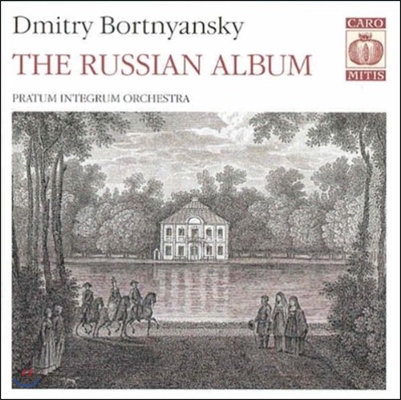 Pratum Integrum Orchestra 보르트냔스키: 러시아 앨범 (Bortnyansky: The Russian Album)