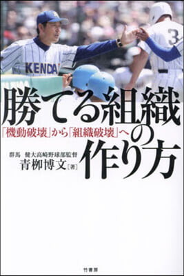 勝てる組織の作り方