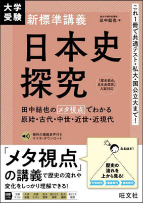 大學受驗 新標準講義 日本史探究