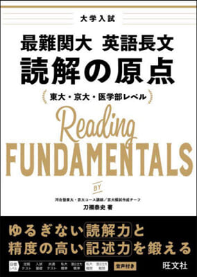 最難關大 英語長文 讀解の原点