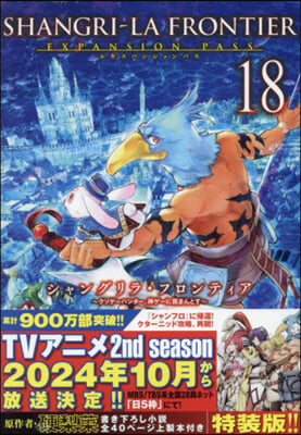 シャングリラ.フロンティア 18 エキスパンションパス ~クソゲ-ハンタ-,神ゲ-に挑まんとす~