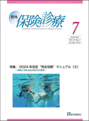 月刊/保險診療 2024年7月號