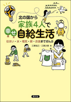 北の國から家族4人で幸せ自給生活