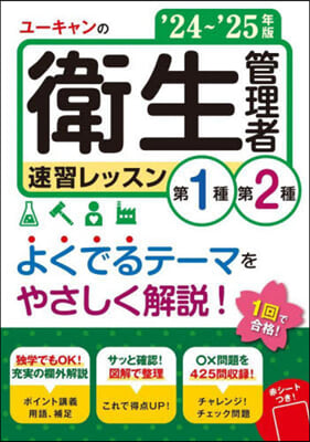 第1種.第2種衛生管理者 速習レッスン &#39;24～&#39;25年版