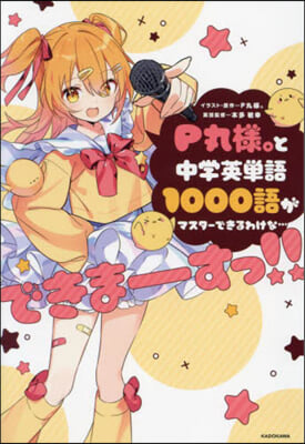 P丸樣。と中學英單語1000語がマスタ-できるわけな…できま---すっ!! 