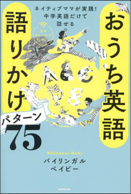 おうち英語 語りかけパタ-ン75