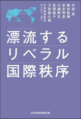 漂流するリベラル國際秩序