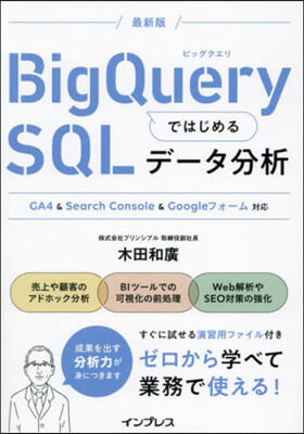 BigQueryではじめるSQLデ-タ分析 GA4 &amp; Search Console &amp; Googleフォ-ム對應 