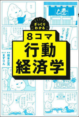 ざっくりわかる8コマ行動經濟學