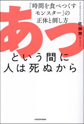 あっという間に人は死ぬから