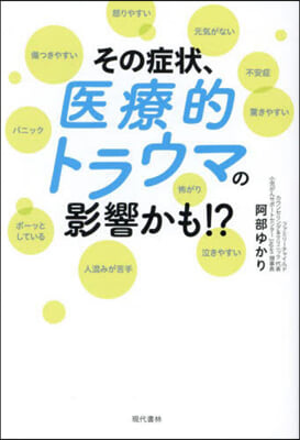 その症狀,醫療的トラウマの影響かも!?