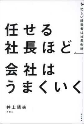 任せる社長ほど會社はうまくいく