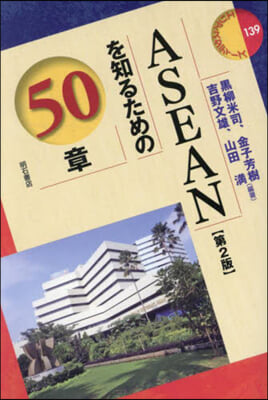 ASEANを知るための50章 第2版