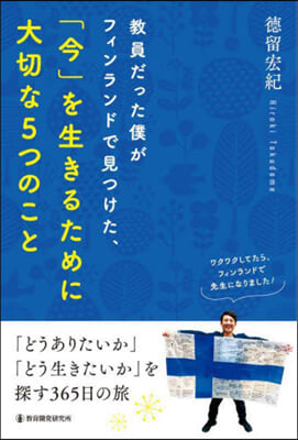 敎員だった僕がフィンランドで見つけた,「今」を生きるために大切な5つのこと 