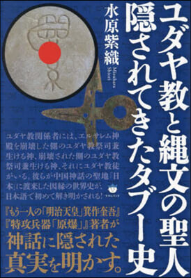 ユダヤ敎と繩文の聖人隱されてきたタブ-史