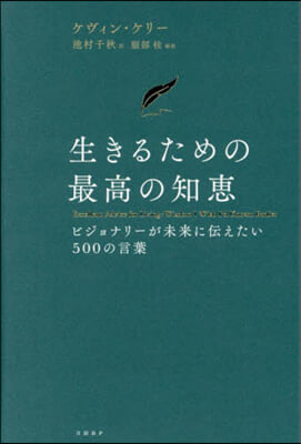 生きるための最高の知惠