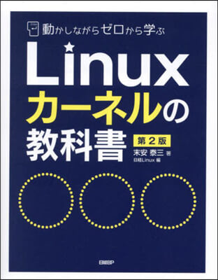 Linuxカ-ネルの敎科書 第2版