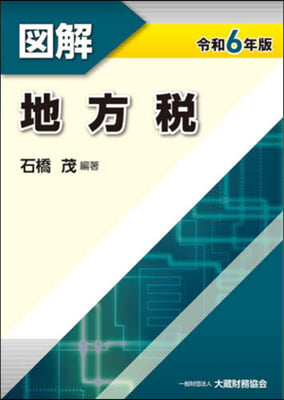 圖解 地方稅 令和6年版 