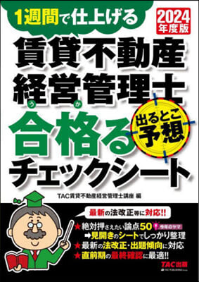 賃貸不動産經營管理士出るとこ予想 2024年度 