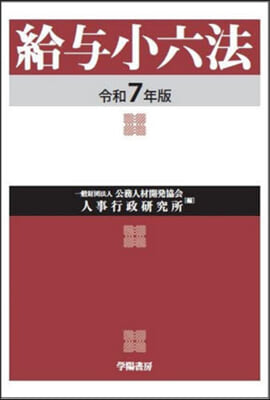 給輿小六法 令和7年版 