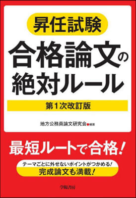 昇任試驗合格論文の絶對ル-ル 第1次改訂版