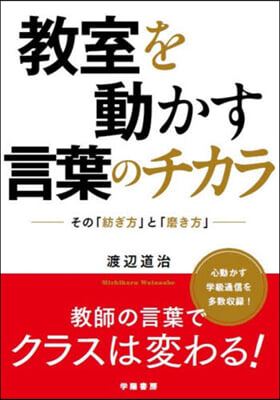 敎室を動かす言葉のチカラ