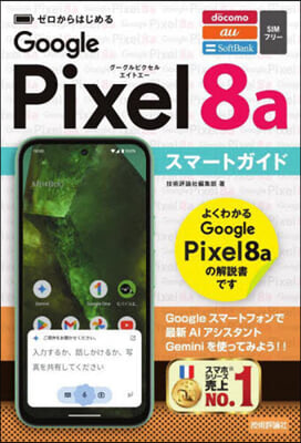 ゼロからはじめる Google Pixel 8a スマ-トガイド 