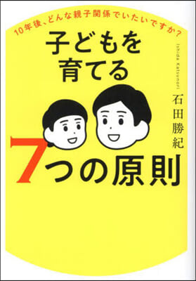 子どもを育てる7つの原則