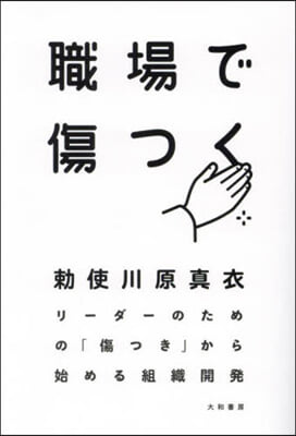 職場で傷つく