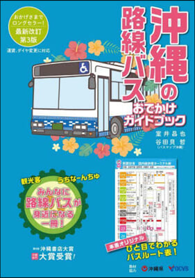 沖繩の路線バス おでかけガイドブック 第3版
