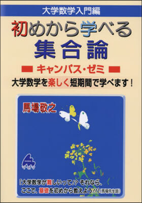 初めから學べる集合論キャンパス.ゼミ