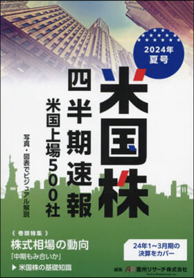 米國株 四半期速報 2024年夏號