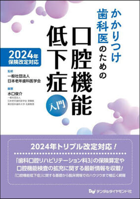 かかりつけ齒科醫のための口腔機能低下症入