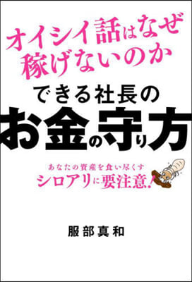 できる社長のお金の守り方