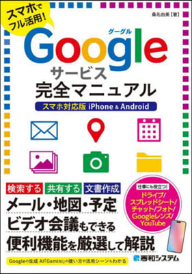 Googleサ-ビス完全マニュアル