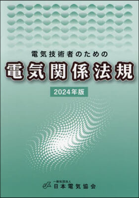 ’24 電氣技術者のための電氣關係法規