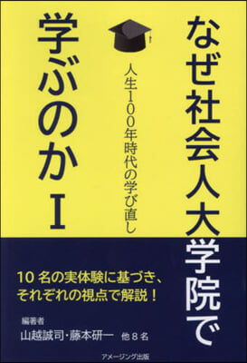 なぜ社會人大學院で學ぶのか 1